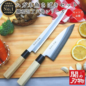 【レビュー投稿でシャープナープレゼント】 魚さばき 鋼 和 包丁 セット H805S 出刃 刺身 ステンレス 和包丁 魚捌き 八角 ハンドル 天然木 160mm 16cm 国産 日本製 関の刃物 釣り 釣り用 万能包丁