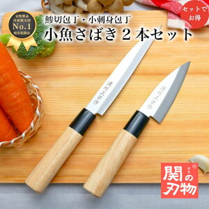 【レビュー投稿でシャープナープレゼント】 小魚さばき 和 包丁 魚開き セット WS05S 出刃 刺身 ステンレス 魚捌き 90mm 9cm 国産 日本製 関の刃物 魚 釣り 釣り用 万能包丁 お値打ち 安い ギフト