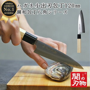 【レビュー投稿でシャープナープレゼント】 小出刃 包丁 鋼 和 120mm 12cm H801 魚 釣り 魚捌き 釣り用 魚開き 万能 八角 ハンドル 天然木 関の刃物 おしゃれ ほうちょう ギフト 新生活 引っ越し