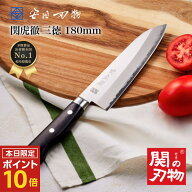 【ポイント10倍】 関の刃物 三徳 包丁 18cm 180mm V金10号 日本製 国産 岐阜県関市 くっつきにくい すご…