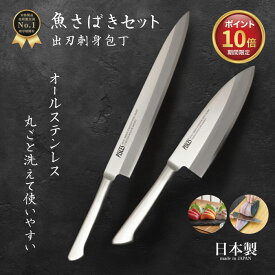 【ポイント10倍・本日限定】 関の刃物 出刃包丁 セット 16cm ＋ 刺身包丁 21cm 日本製 国産 オールステンレス 食洗機対応 ギフト