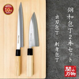 【ポイント10倍・スーパーSALE期間限定】 関の刃物 鋼 出刃包丁 刺身包丁 セット 日本製 16cm 21cm 和包丁 八角柄 天然木 本格 職人仕上げ ギフト