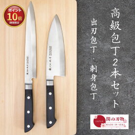 【ポイント10倍・スーパーSALE期間限定】 関の刃物 出刃包丁 刺身包丁 セット 日本製 国産 高級包丁 魚用包丁セット 本職仕様 ギフト