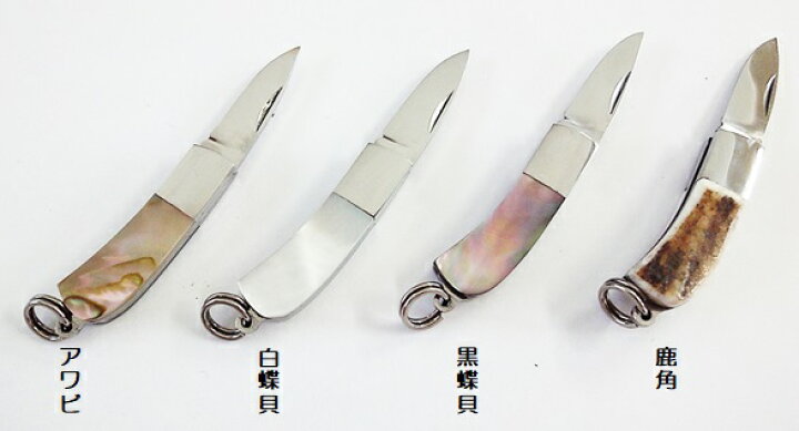 楽天市場】ミニペンダントナイフ4タイプアワビ/白蝶貝/黒蝶貝/鹿角 