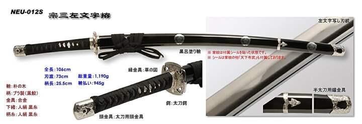 楽天市場】【模造刀】NEU-012S宗三左文字(そうざさもんじ)戦国武将 