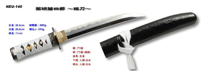楽天市場 模造刀 Neu 140 薬研藤四郎 やげんとうしろう 日本刀 模擬刀 短刀 コスプレ 摸造刀 岐阜県 関市で製造 52 Made Japan 関の刃物屋ｍａｒｕｏｋｕネット