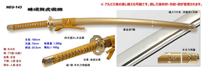 楽天市場】【模造刀】NEU-143蜂須賀虎徹 はちすがこてつ【送料無料 