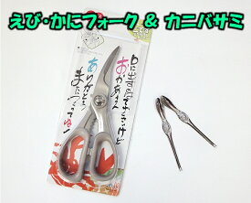 カニはさみ1丁＆エビ・カニ用ミニフォーク2本のセットカニを食べる時に便利です。日本製