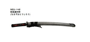 【模造刀】NEU-148鯰尾藤四郎 なまずおとうしろう【送料無料】(離島・一部地域は追加料金が発生致します。)刀身 合金orアルミが選べます。日本刀 模擬刀 コスプレ 摸造刀岐阜県 関市で