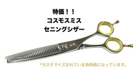 特価！！Cosmo Smithコスモ　スミスすきバサミセニングシザープロ用散髪はさみ黄色165mm日本製【25-1】【cosmosmith-suki-y】