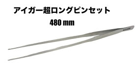 アイガーツール 超ロングピンセットSLP-480 mm ステンレスロング大きめ 【33-5】【EIGER-SLP-480】