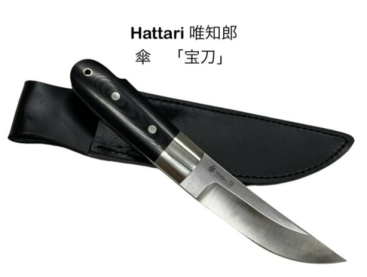 楽天市場】HATTORI ハットリ服部刃物唯知郎傘シリーズ宝刀限定made in 