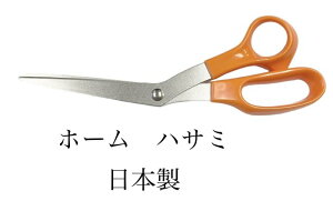 高級万能鋏!ホーム ハサミ鋏はさみ210mmステンレス日本製【24】【home-hasami-210】
