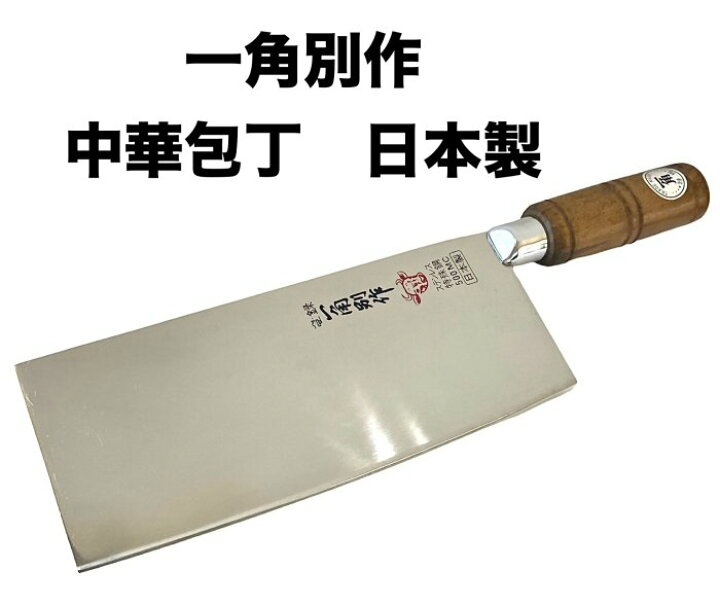 楽天市場】一角別作 500MC中華包丁 200ミリステンレス特殊鋼日本製【9 