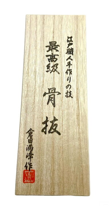 楽天市場】倉田満峰作最高級骨抜き骨抜き日本製 : 関の刃物屋 