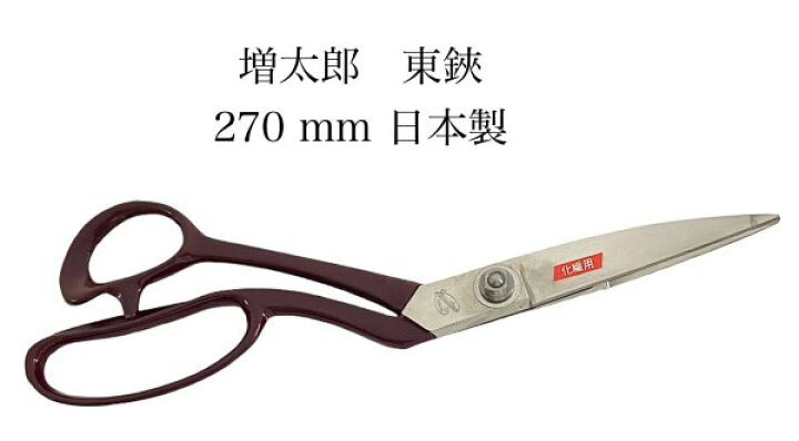 楽天市場】MASUTARO（増太郎）東鋏ラシャ鋏ハサミ270mm日本製昭和 