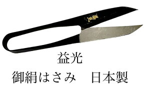 【メール便 270円 対応商品】益光御絹はさみ 刃物鋼付はがね握り鋏 105mmはさみ握りハサミ握鋏 小鋏 腰高 刃長糸きり手芸用日本製【26】【okinu-105h】