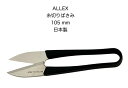 【メール便 270円 対応商品】ALLEX　アレックスステンレス握鋏10...