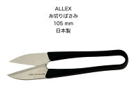 【メール便 270円 対応商品】ALLEX　アレックスステンレス握鋏105mm糸切りばさみはさみ日本製MADE　IN　J…
