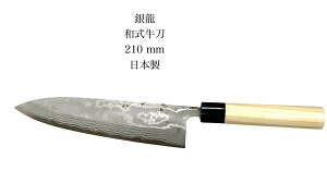 iII◴ a 210mmϑw|I^ؕ{VFtiCtMADE IN JAPAMy10-3zyginryu-gyuto-210z