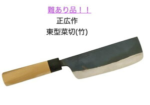難あり品正広黒打菜切シリーズ10781 (竹) 東型菜切菜切り包丁包丁日本製〔1T-1〕【MASAHIRO-10781】