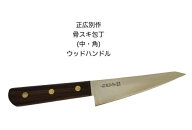 正広別作 25006 骨スキ庖丁 中 角 骨透包丁 包丁145mm ウッドハンドル〔MASAHIRO-25006〕