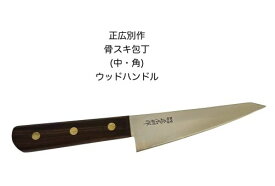 正広別作 25006 骨スキ庖丁 中 角 骨透包丁 145mm ウッドハンドル〔MASAHIRO-25006〕