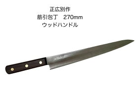 正広別作 25018 筋引庖丁 270mm ウッドハンドル 筋引き〔MASAHIRO-25018〕