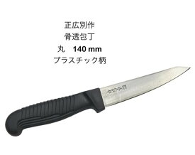 正広別作 25308 骨スキ包丁 丸 中 PP 骨透包丁 抗菌材入エラストマー樹脂ハンドル〔MASAHIRO-25308〕