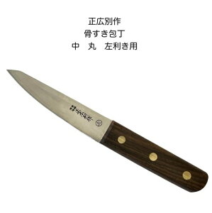 正広別作 25108 骨スキ庖丁 中 丸 骨透包丁 左利き用 左手用 ウッドハンドル〔MASAHIRO-25108〕