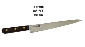 正広別作 25017 筋引庖丁 240mm 筋引き スジ引き ウッドハンドル〔MASAHIRO-25017〕