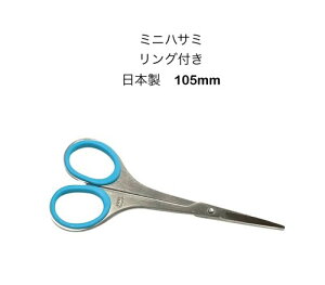 【5本までメール便 270円 対応商品】ミニハサミカット鋏 リング付きハサミ 105mm はさみ日本製ブルー【36-2-minihasami-b-105】