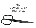 【メール便　270円対応】味好ゴム切り鋏150ミリハガネ通常刃曲が...