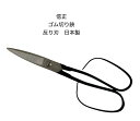 信正 ゴム切り鋏 160ミリ ハガネ 通常刃 曲がり刃 反り刃 はさみ...