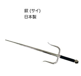 釵 サイ さい Sai唐手 空手1本 武道具 シルバー琉球古武術日本製 【42-4】