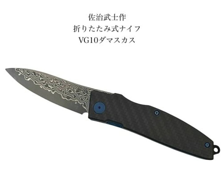 楽天市場】佐治武士フォールディングナイフVG10ダマスカス折り畳み式 