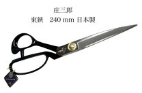 楽天市場】庄三郎 はさみ a－240の通販