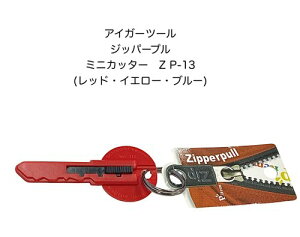【メール便 270円 対応商品】EIGER TOOL アイガーツール ジッパープルZP-13ミニカッターカッターナイフキーホルダ−レッドイエローブルー携帯用小さい持ち運び軽量鍵型【eig-zl-20】