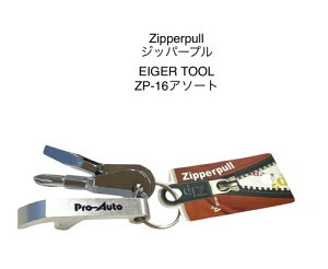 【メール便 270円 対応商品】EIGER TOOL アイガーツール ジッパープルZP-16ミニドライバーセットミニ栓抜きキーホルダ−シルバー銀色携帯用小さい持ち運び【eig-zp-16-p】