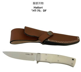 楽天市場】HATTORI ハットリ服部刃物ファイター 大革シースmade in 