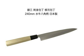 柳刃庖丁 刺身包丁 和庖丁正武包日本製240mm　片刃銀三ステンレス鋼銀三水牛頭朴八角柄【9-1】【ginan-suigyu-hakkaku-240】