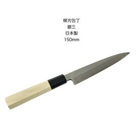 柳刃庖丁 刺身包丁 和庖丁包丁150mm銀三ステンレス鋼銀三朴八角柄日本製【10-3】【yanagi-150】