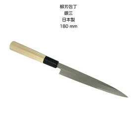 柳刃庖丁 刺身包丁 和庖丁包丁180mm銀三ステンレス鋼銀三朴八角柄日本製【10-3】【yanagi-180】
