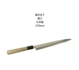 柳刃庖丁 刺身包丁 和庖丁包丁270mm銀三ステンレス鋼銀三朴八角柄日本製【10-3】【yanagi-270】