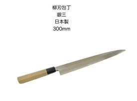 柳刃庖丁 刺身包丁 和庖丁包丁銀三ステンレス鋼銀三朴八角柄日本製300mm【10-3】【yanagi-300】