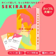 セキララカード for couples (カップル・夫婦用)