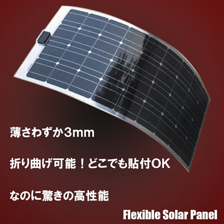 楽天市場】【数量限定特価】話題の超薄型フレキシブルソーラーパネル 