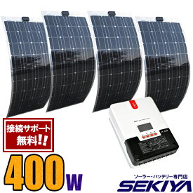 話題の超薄型ソーラーパネル400W！100W×4 MPPTコントローラ付属 欧州・アメリカ実績No1 高品質強力＆曲面OKで車体・船等どこでも発電 【専門家無料サポート】【チャージコントローラ付】【sl-flex】