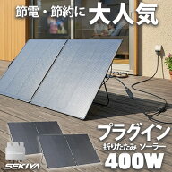 プラグインソーラー 400W 折りたたみ 200W*2 超軽量4.5kg 最新 HPBCセル搭載 高効率 高耐久 ETFE素材 フ…