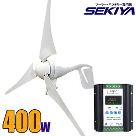【風の友太陽】　大容量400W 風力発電キット【400W 12V/24V】【チャージコントローラ付】
